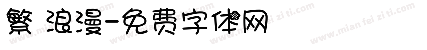繁 浪漫字体转换